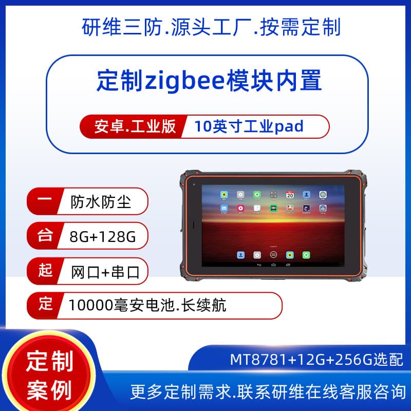 Android industrial tablet modified for Zigbee object finding, 10-inch Android system reinforced rugged tablet computer