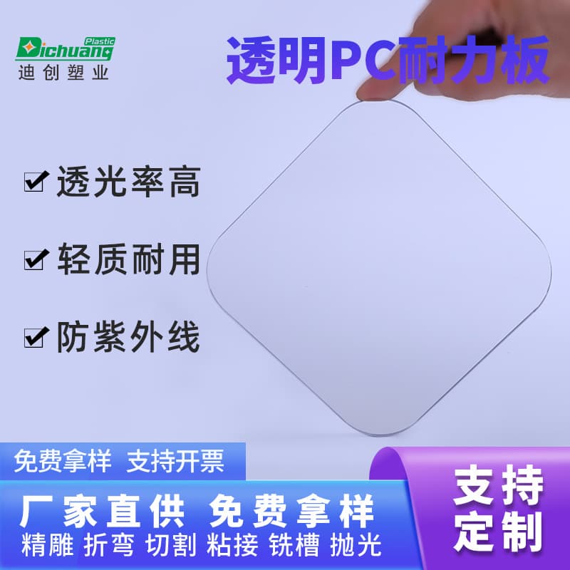 Transparent PC endurance board 3mm, direct supply from manufacturer, flame-retardant PC boards, high temperature resistant polycarbonate, milky PC board processing.