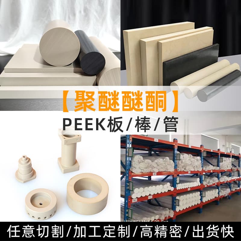 Anti-static PEEK sheet new material zero cutting high temperature resistant rod reinforced plastic custom processing special-shaped parts natural PEEK sheet