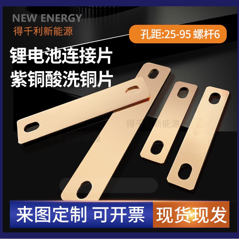Lithium battery connecting piece copper plate, hole 6 screw, copper pickling 280A over-current, thickened copper row