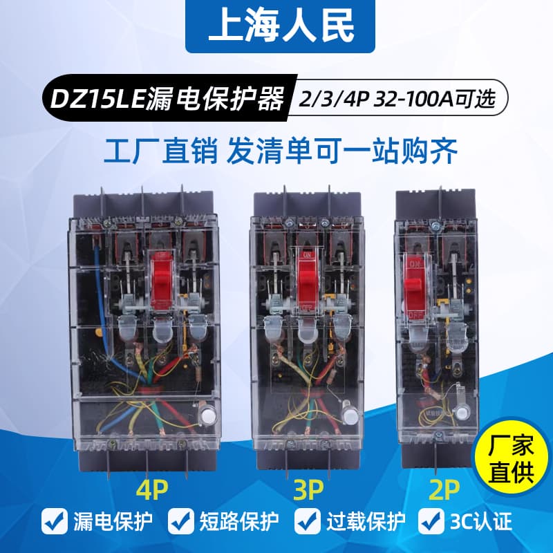 Shanghai Renmin DZ15LE 40A/63A/100A 2P/3P/4P Leakage Circuit Breaker with Transparent Plastic Shell