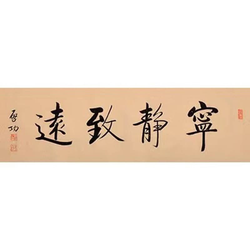 Calligraphy by Master Qi Gong, Pure Handwritten "Tranquility Leads to Far-reaching" Horizontal Scroll for Living Room, Foyer, Imitation Masterpiece, Celebrity Collection, Gift
