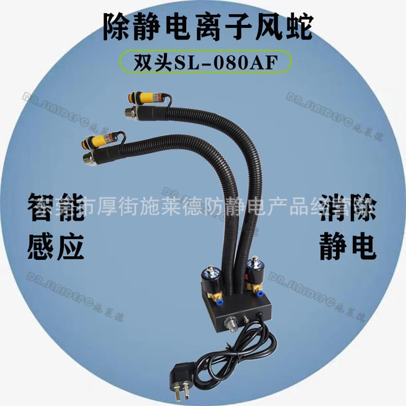SL-080AF2 dual-head induction ion air snake for static elimination snake-shaped ion air nozzle dust removal static eliminator