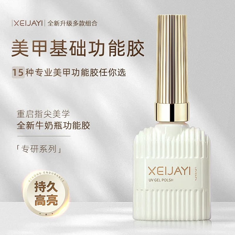 Manicure upgrade glass seal Xianjiayi functional glue 15ml base glue reinforced glue blooming glue Russian style frosted seal