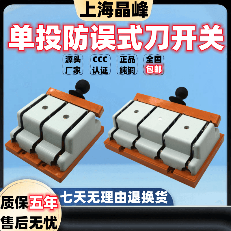 Shanghai Jingfeng single-throw anti-misoperation knife switch HD11F unidirectional isolation switch 38 open-type knife switch 48