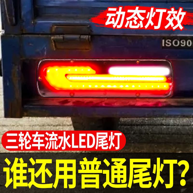 Electric Tricycle LED Tail Light Warning Light Running Light Modified Dynamic Tail Light Motorcycle 12V 48V 60V 72V
