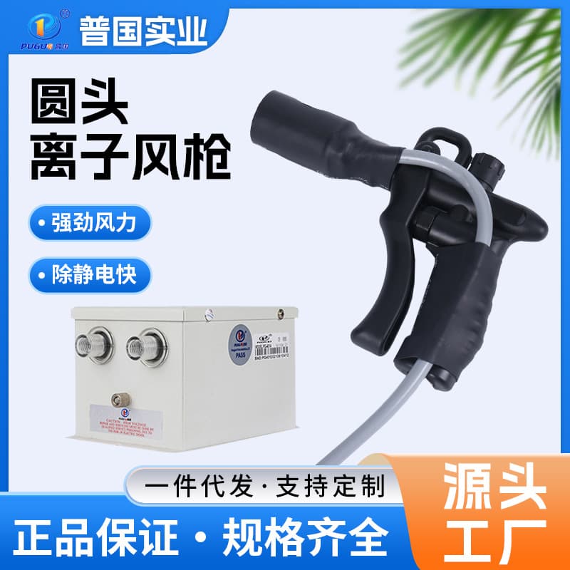 Supply of High-Efficiency Dust and Static Elimination Equipment, PG-302B Round-Head Ion Air Gun, Manufacturer