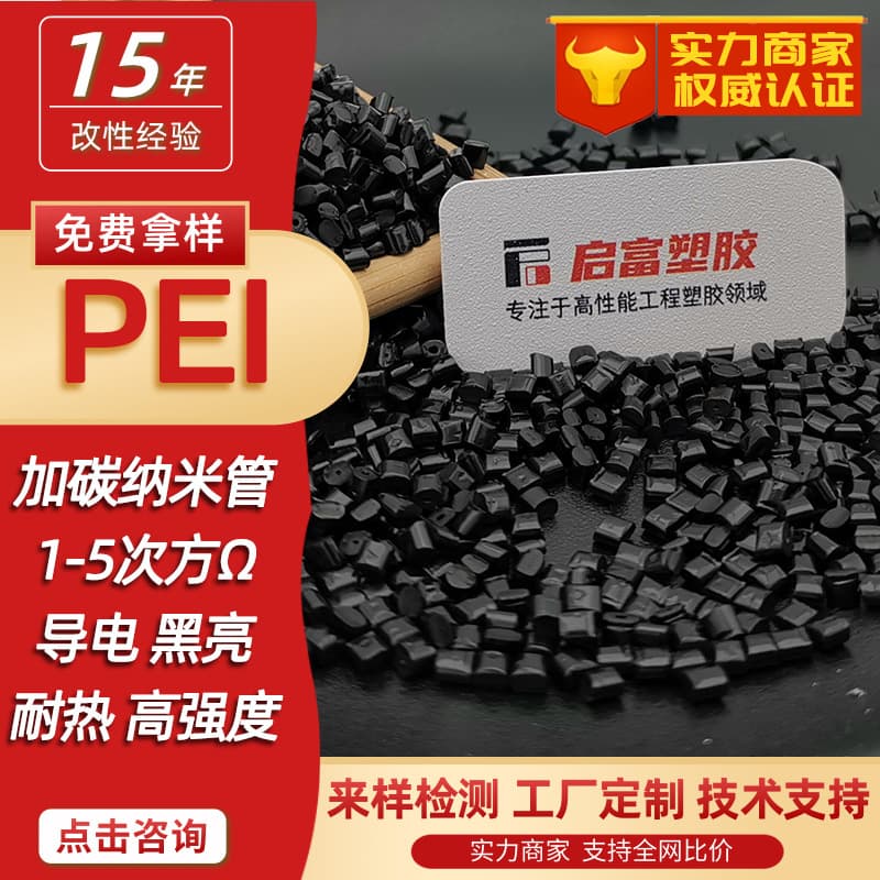 Superconducting PEI, antistatic PEI, fiber-reinforced PEI, electromagnetically shielded CNT carbon nanotube masterbatch, heat-resistant and antistatic PEI
