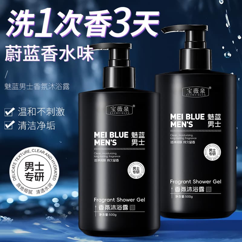 Baoweiquan Charming Blue Men's Fragrance Body Wash, Gentle Cleansing for Back Acne, Refreshing and Moisturizing, Factory Dropshipping