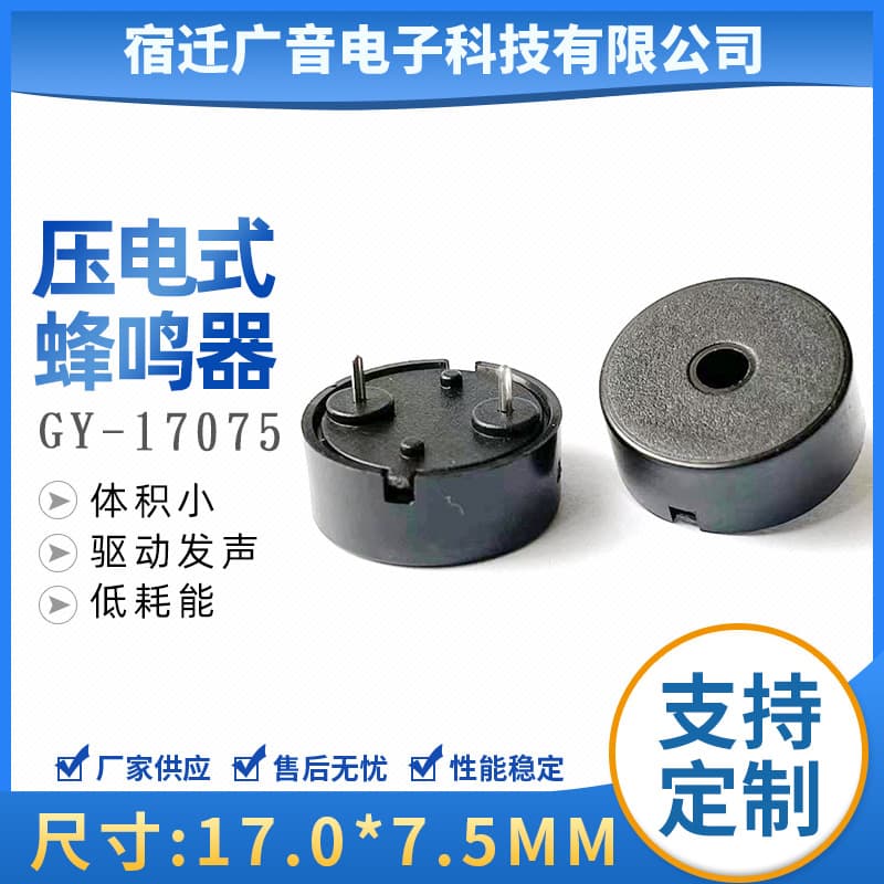 Factory direct supply piezoelectric buzzer, 17075 pin spacing 10mm, pin length 3.3mm