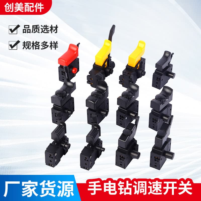 Electric drill switch, pistol drill switch, drill speed control switch, electric drill accessories, pistol drill switch