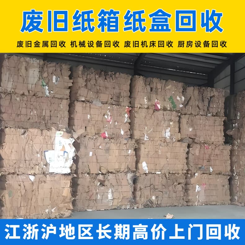 Shanghai waste paper recycling, waste kraft paper recycling, recycling of waste cartons and cardboard, waste materials recycling company