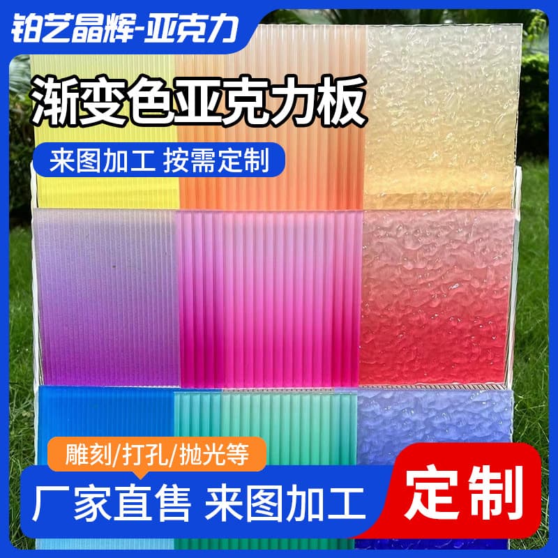 Customized gradient acrylic sheets, iridescent sheets, transparent plexiglass thick sheets, colored semi-transparent frosted PMMA