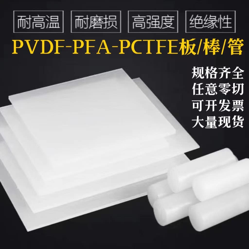Imported white PVDF boards, PVDF rods, PFA rods, PCTFE boards, polychlorotrifluoroethylene boards and rods