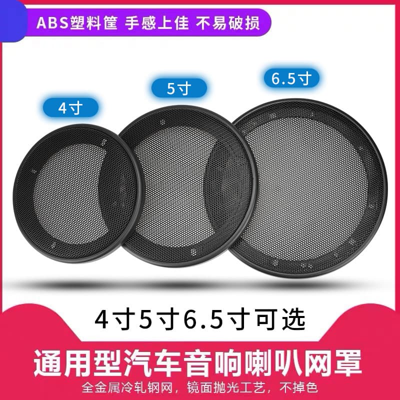New Factory Wholesale Car Horn Subwoofer Iron Mesh Cover 4 Inch 5 Inch 6.5 Inch Speaker Cover Universal Type Speaker