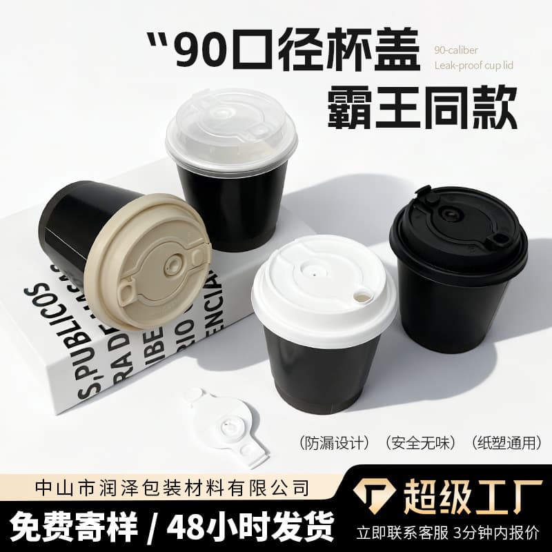 Disposable cup lid 90 caliber paper cup lid milk tea paper plastic universal cup lid split cup lid coffee cup one-piece lid