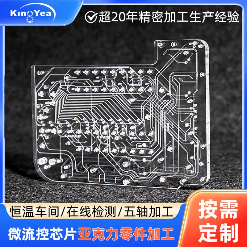 High transparency organic glass parts processing, microfluidic chip work acrylic products precision machine PMMA custom