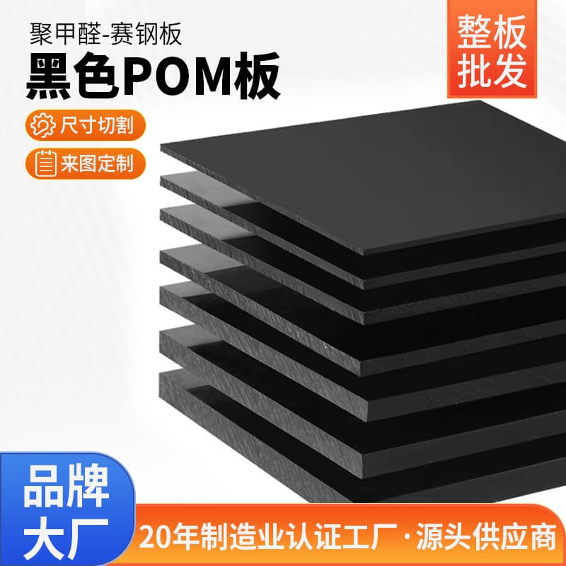 Source Factory POM Sheet Black Acetal Sheet Plastic Plate Anti-Static High-Temperature Resistant Acetal Sheet Processing Engraving