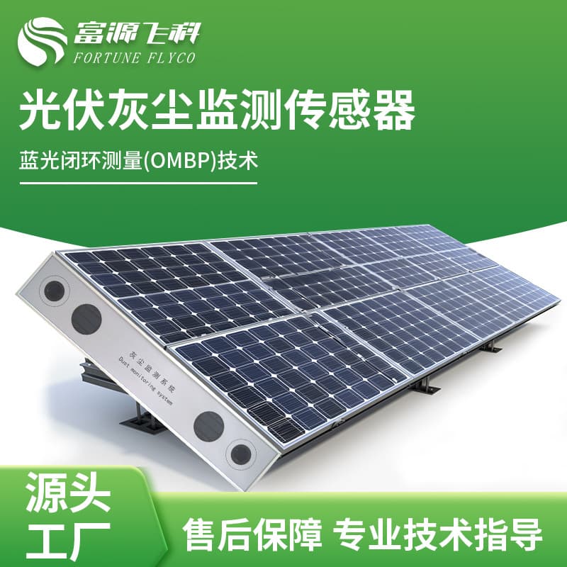 Photovoltaic panel dust monitoring system 485 output dust solar power generation detection cleaning monitoring system