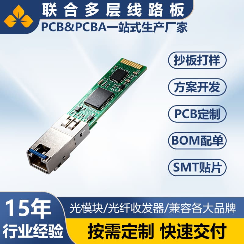 PCBA solution board development for optical modules, fiber optic transceiver circuit board customization, SMT assembly processing.