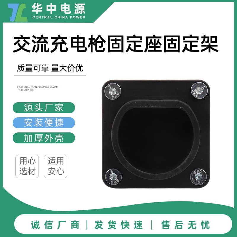 Charging Gun AC Fixed Base Fixed Bracket Charging Gun Station Gun Electric Vehicle Power Supply