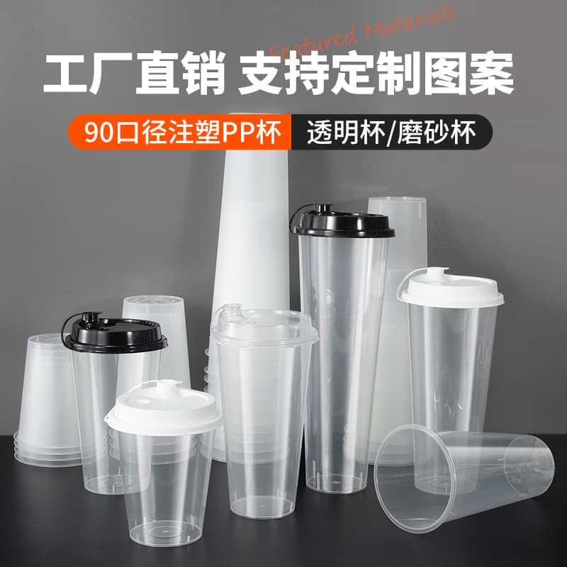 Transparent frosted injection molding cup 90 caliber milk tea cup high hardness PP cup supports printing logo hard plastic