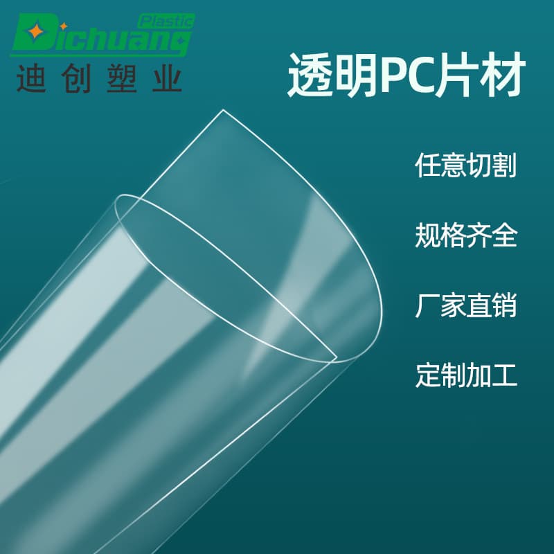 Transparent PC sheet processing manufacturer, extruded flame-retardant PC boards, plastic sheets, 0.5mm thick solid frosted PC rolls.
