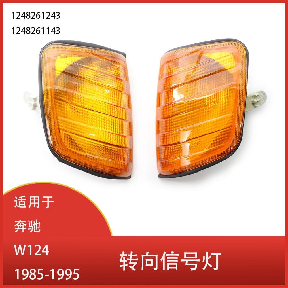 Suitable for Mercedes Benz W124 1985-1995 front turn signal light corner light 1248261243