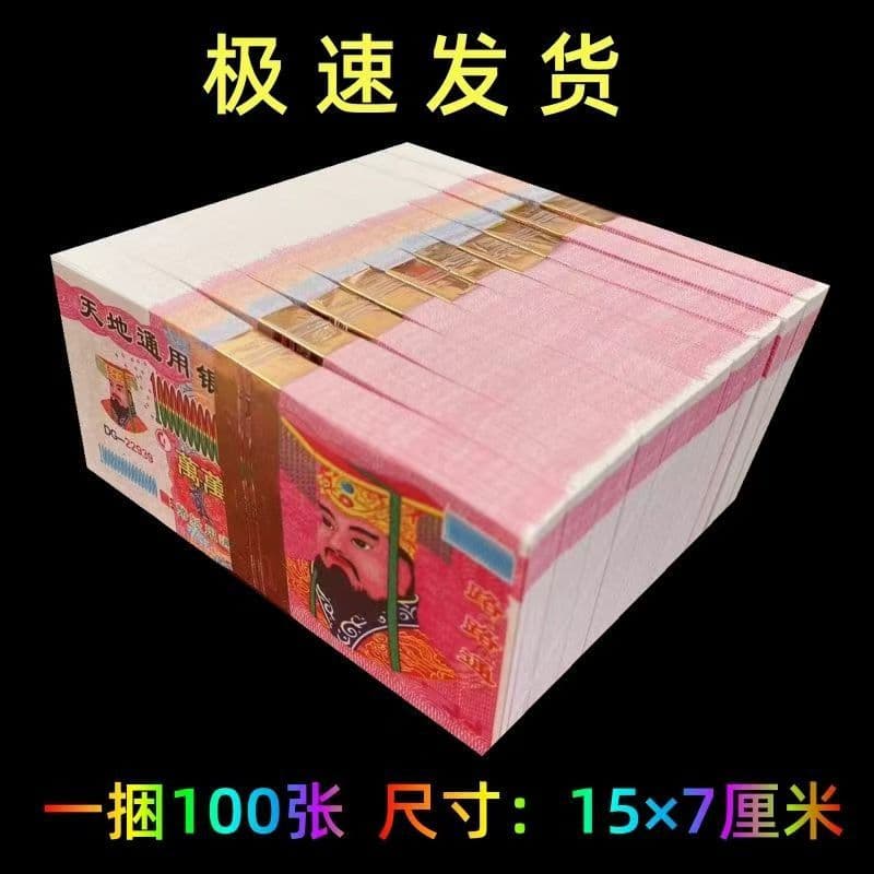 Spirit Money, Paper Currency, Underworld Banknotes, Ocean Bills, Joss Paper, Qingming Festival Sacrificial Supplies, Trillion-Yuan Sacrificial Notes in Various Denominations
