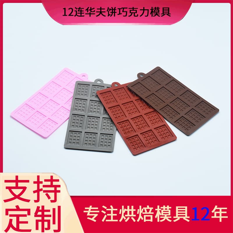 Spot wholesale 12 waffle chocolate biscuit silicone molds for home DIY homemade baby food molds