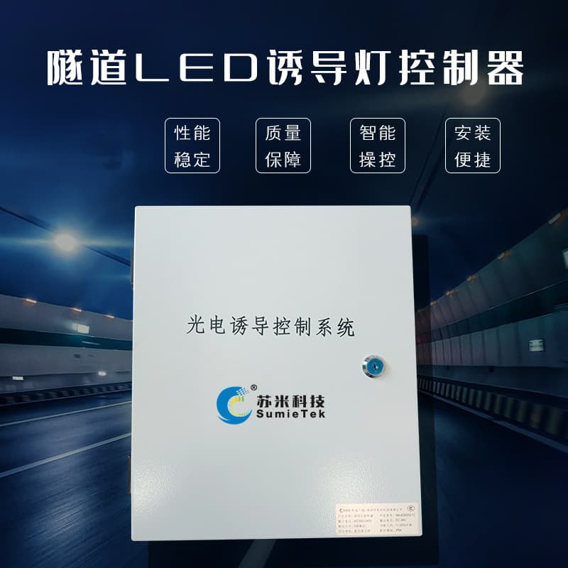 Tunnel LED Guidance Light Controller Multi-Function Tunnel Traffic Guidance Sign Control Box - Sumi Technology