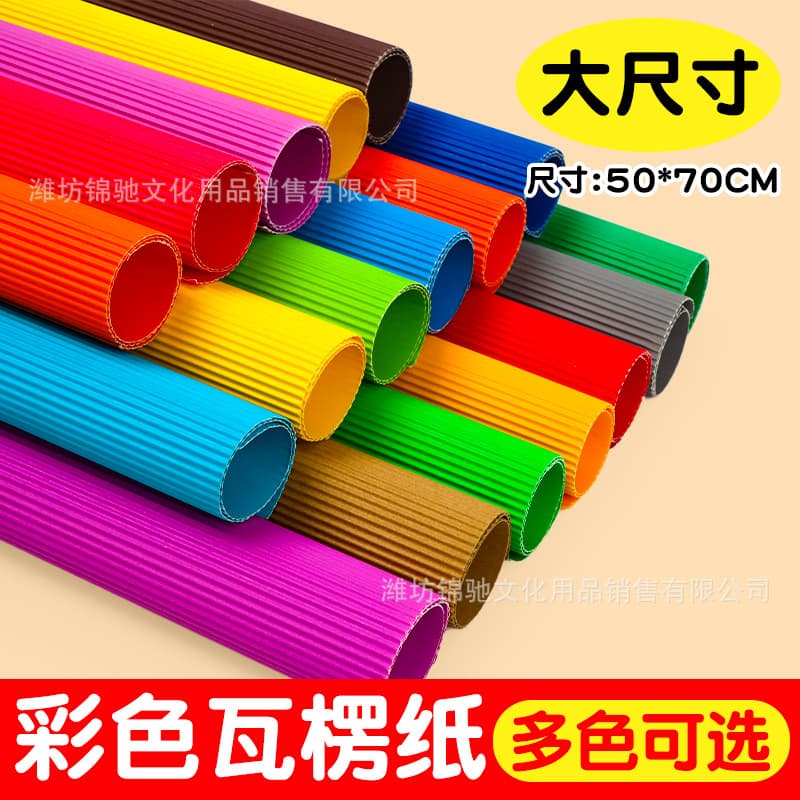 Corrugated paper, colored A4 thickened large wave paper for kindergarten DIY craft materials, 50*70cm