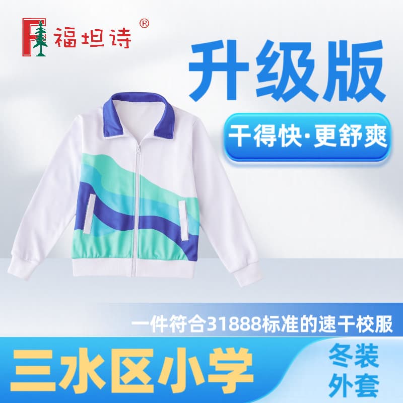 Sanshui 2025 New Winter School Uniform, Futanshi Elementary School Jacket, Sportswear, College Style, Quick-drying and Breathable