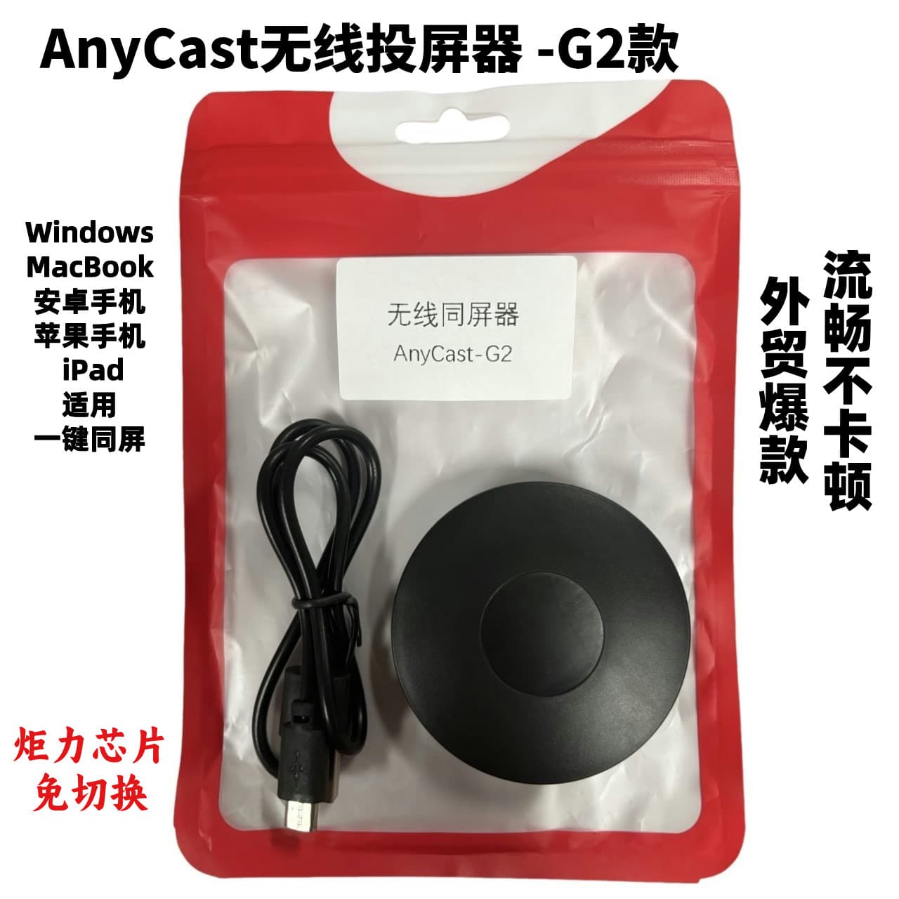Anycast wireless screen mirroring device, compatible with Apple and Android phones, computers, and tablets.