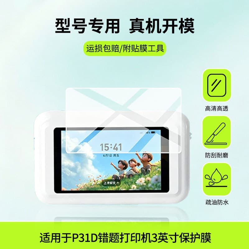 Suitable for Yinxiansen P31D wrong question printer 3-inch screen film HD explosion-proof scratch-proof film nano soft film