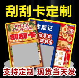 Customize all kinds of scratch cards, raffle tickets, celebration greeting cards, scratch cards, and prize redemption business cards.