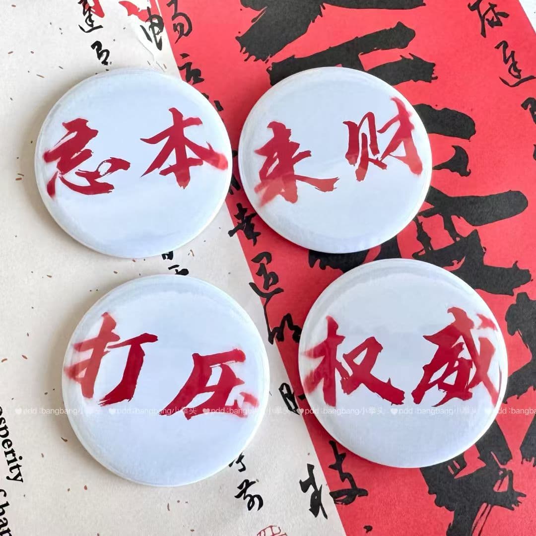 Douyin Xiaohongshu Forget Originality Authoritative Badge Abstract Funny Wealth Suppression Brooch Pendant 58MM 58mm Pendant