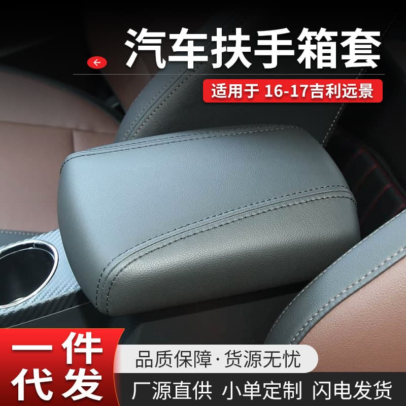 Compatible with 2016-2017 Geely Vision Armrest Box Cover Original Interior Car Modification Armrest Box Protective Leather Cover