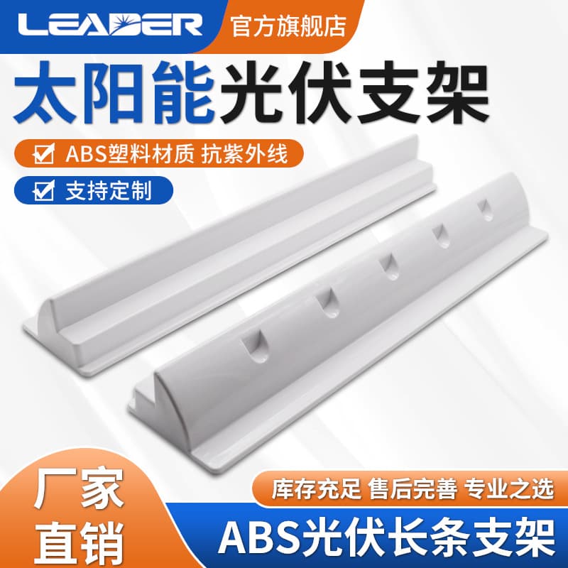 Photovoltaic Solar Panel ABS Plastic Bar Mounting Brackets RV Yacht Specific Plastic Brackets Manufacturer Wholesale