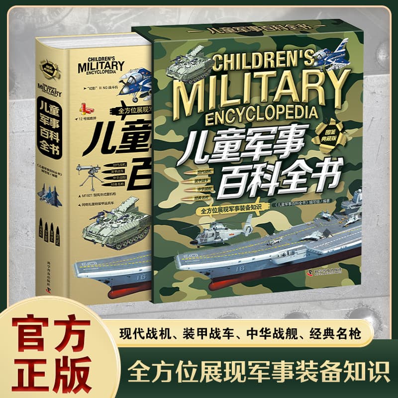 Children's Military Encyclopedia Genuine Hardcover Collector's Edition Multi-dimensional Display of Modern Fighters, Armored Combat Vehicles