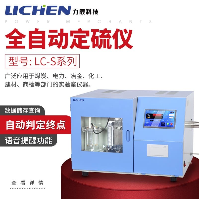 Licheng Technology LC-S Series Rapid Intelligent Sulfur Analyzer Coulometric Coal Sulfur Content Tester