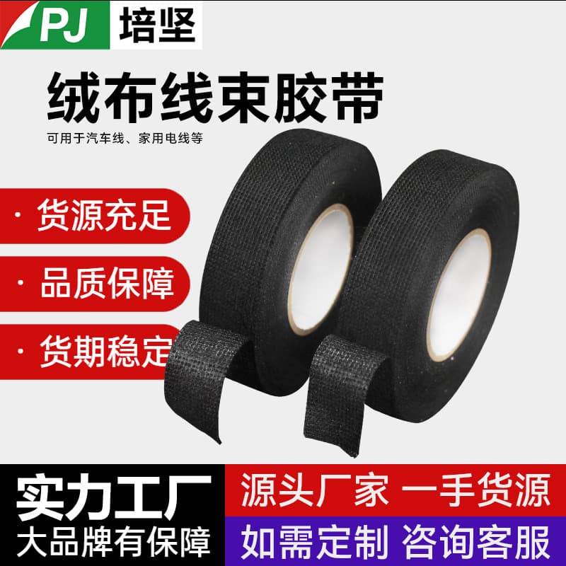 Automotive-specific black velvet wire harness tape 20mm, non-flame-retardant, wear-resistant, noise-reducing, wire fixing velvet tape