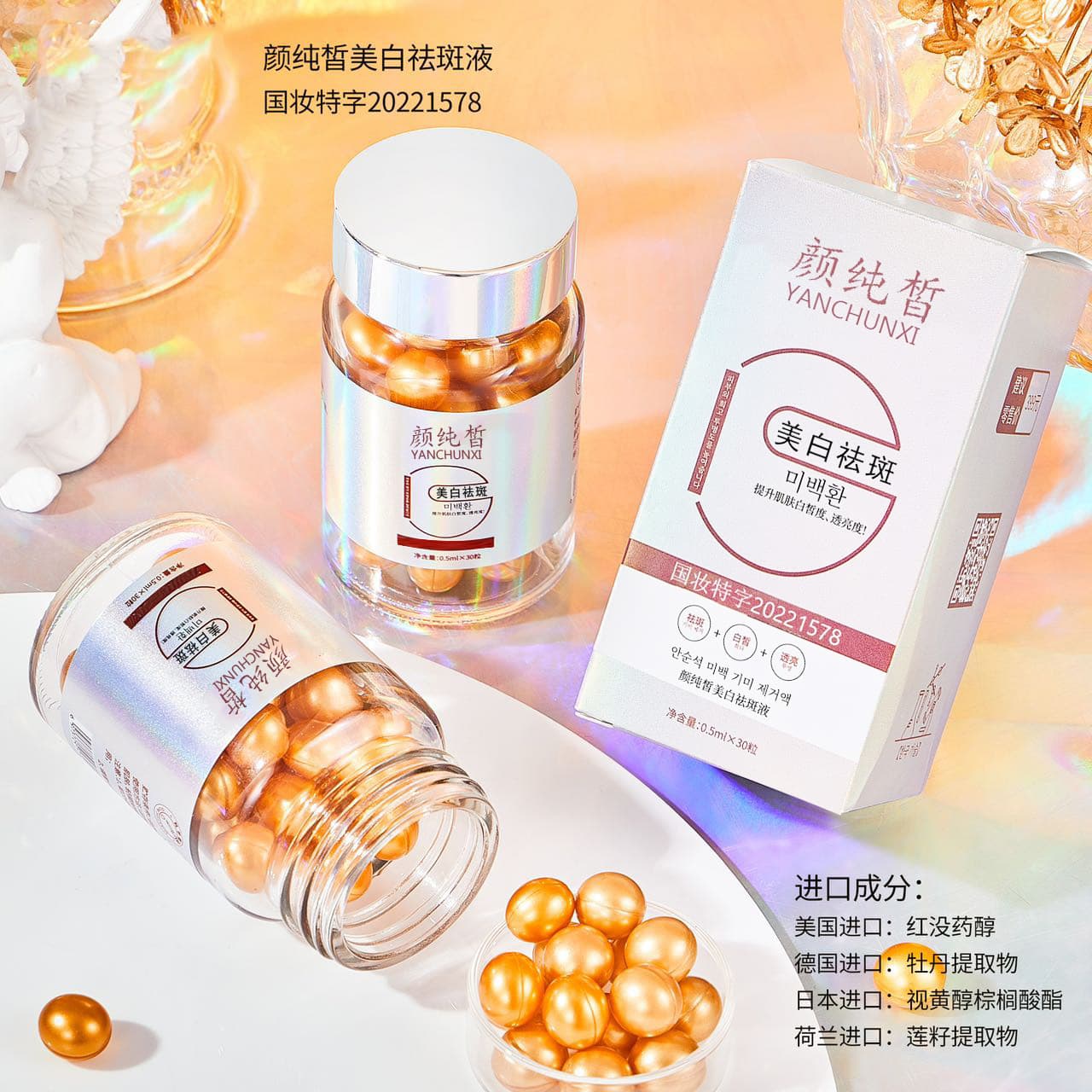 Yanchunxi Whitening & Spot Removal Liquid Whitening Capsules Essence Oil Dissolve Spots Fade Spots Skincare Wholesale Drop Shipping Live Streaming Hot