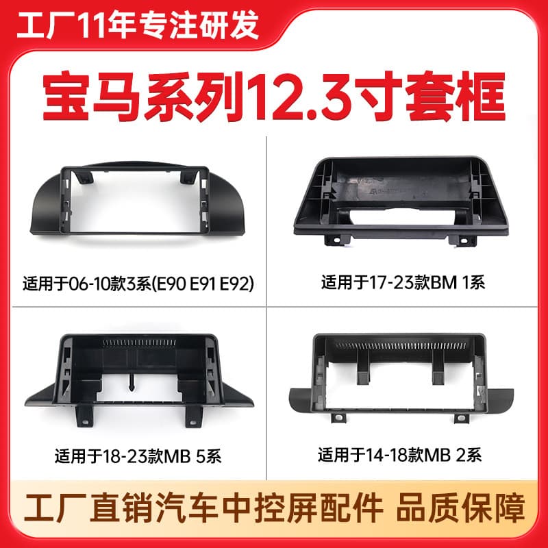 For 06-10 BMW 3 Series E90/E91/E92/1 Series/2 Series/5 Series Center Console Screen Frame Kit