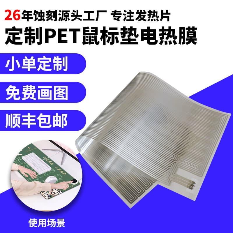 Etched PET mouse pad heating film, etched stainless steel PI heating element, electric heating film, safe heating.