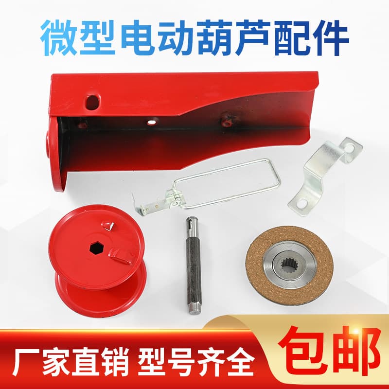 Miniature electric hoist accessories: wire rope drum housing, hexagonal output shaft, limit bracket, brake pads, lifting lugs.