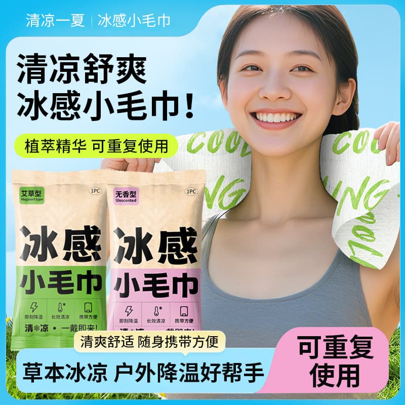 Summer heat-relieving artifact, ice-sense small towel, outdoor sports, portable cooling, ice-sense, cool mugwort wet wipes, face towel