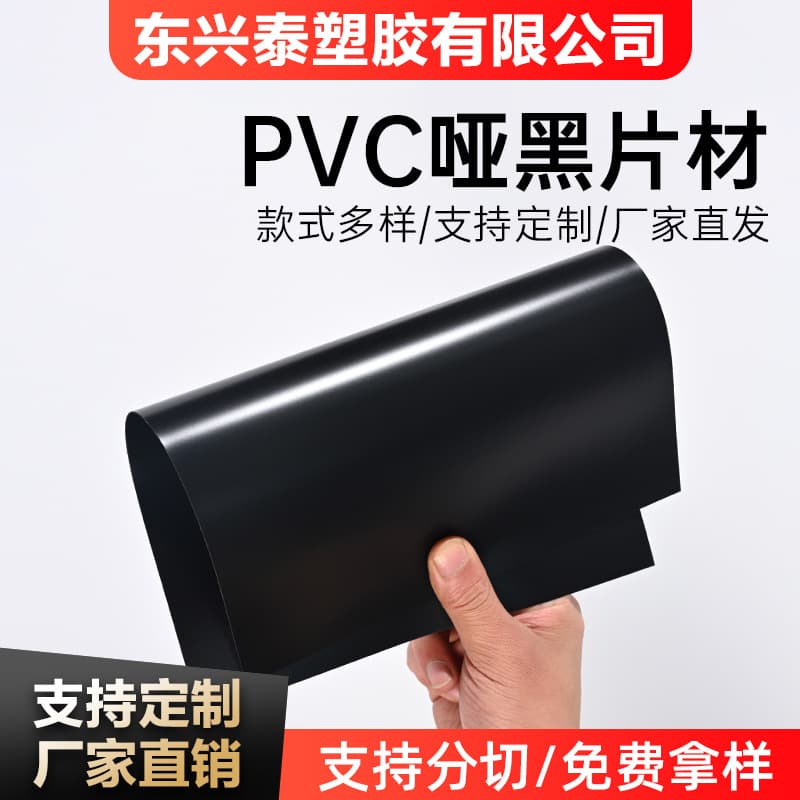 PVC matte black plastic sheet Black lining board packaging plastic sheet Printed die-cut film Frosted PVC board