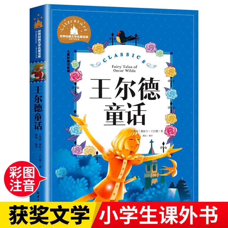 Color Illustrated Pinyin Edition of Oscar Wilde's Fairy Tales for Elementary School Students - New Curriculum Standard Reading Books, World Literary Classics