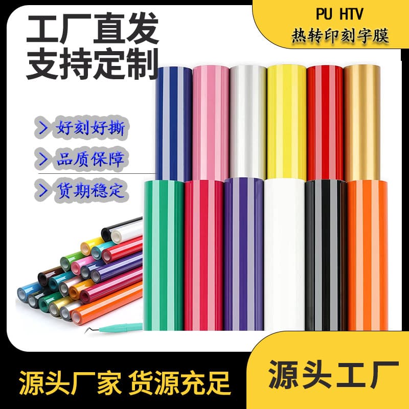 Supply Cross-Border PU Heat Transfer Cutting Film, Vinyl Heat Transfer Cutting Film, Wash-Resistant Garment Film